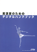 実演家のためのデジタルハンドブック